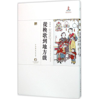 醉染图书从秧歌到地方戏9787104043195
