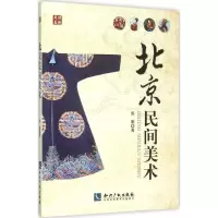醉染图书北京民间美术9787513025409