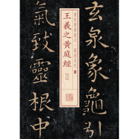 醉染图书王羲之黄庭坚9787547911655