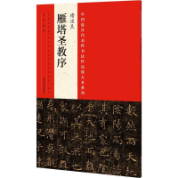 醉染图书中国代表书法作品放大本系列9787540130695