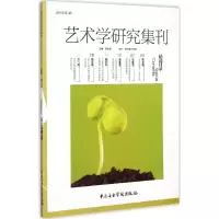 醉染图书艺术学研究集刊9787810966108