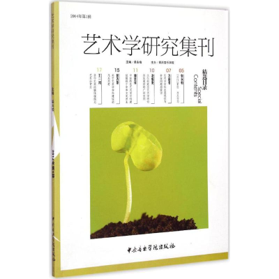 醉染图书艺术学研究集刊9787810966108