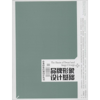 醉染图书品牌形象设计基础9787531461050