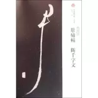 醉染图书肚痛帖·断千字文9787532579976