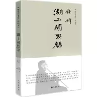 醉染图书湖上闲思录9787510841316