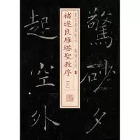 醉染图书褚遂良雁塔圣教序9787547911709