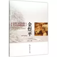 醉染图书金煜平9787503881725