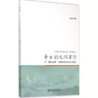醉染图书音乐的文化身份9787556600700