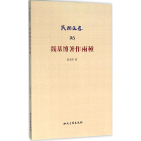 醉染图书钱基博著作两种9787513017749