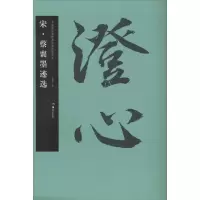 醉染图书宋·蔡襄墨迹选9787535672865
