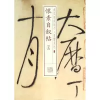 醉染图书怀素自叙帖9787547911471