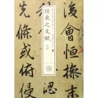 醉染图书陆柬之文赋9787547911419