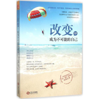 醉染图书改变,成为不可能的自己9787210075905