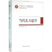 醉染图书当代东方儒学9787516172865