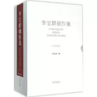 醉染图书李宝群剧作集9787104043119