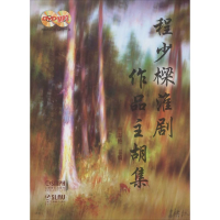 醉染图书程少樑淮剧作品主胡集9787550969