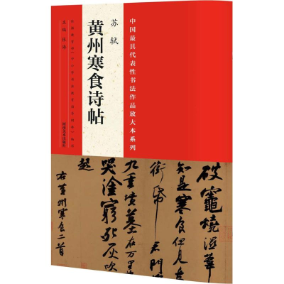 醉染图书中国代表书法作品放大本系列9787540130602