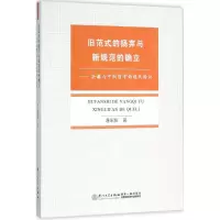 醉染图书旧范式的扬弃与新规范的确立9787561558720