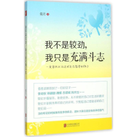 醉染图书我不是较劲,我只是充满斗志9787550260481