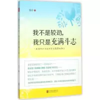 醉染图书我不是较劲,我只是充满斗志9787550260481