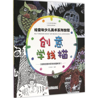 醉染图书创意学线描9787548040293
