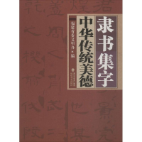 醉染图书隶书集字中华传统美德9787539333991