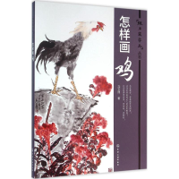 醉染图书怎样画鸡9787122260956