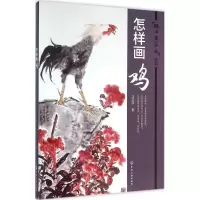 醉染图书怎样画鸡9787122260956