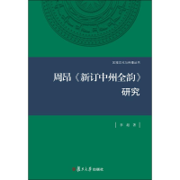 醉染图书周昂《新订中州全韵》研究9787309119114