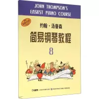醉染图书约翰·汤普森《简易钢琴教程》89787806677094