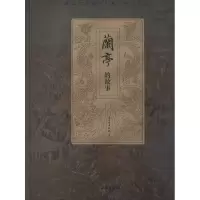醉染图书兰亭的故事9787501045426