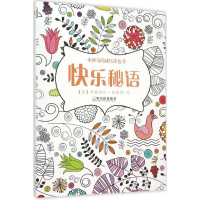 醉染图书快乐秘语9787548422983