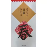 醉染图书集唐寅书春联9787548035732