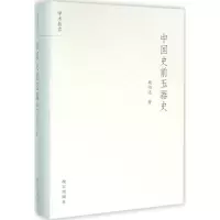醉染图书中国史前玉器史9787513408288