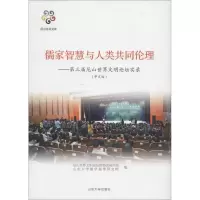 醉染图书儒家智慧与人类共同伦理9787560754147