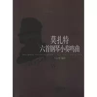 醉染图书莫扎特六首钢琴小奏鸣曲9787550287