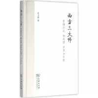 醉染图书西方三大师9787100116305