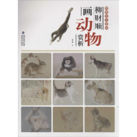 醉染图书柳财顺画动物赏析9787539334790