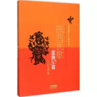 醉染图书陕西民歌金曲30首97875502