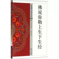 醉染图书说弥勒上生下生经9787506086493