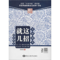 醉染图书写好楷书就这几招9787531869252