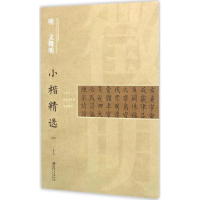 醉染图书明文徵明小楷精选9787548039365