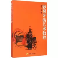 醉染图书影视导演艺术教程9787106044084