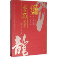 醉染图书龙之韵9787810967099