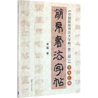 醉染图书简帛书法字帖9787302433477