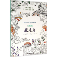 醉染图书皮帕的魔法鸟9787547309292