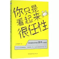 醉染图书你只是看起来很任9787511359902
