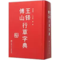 醉染图书王铎傅山行草字典9787547229118