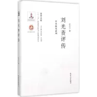 醉染图书刘光蕡评传9787560435404
