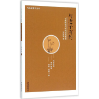 醉染图书与老子有约9787548817338